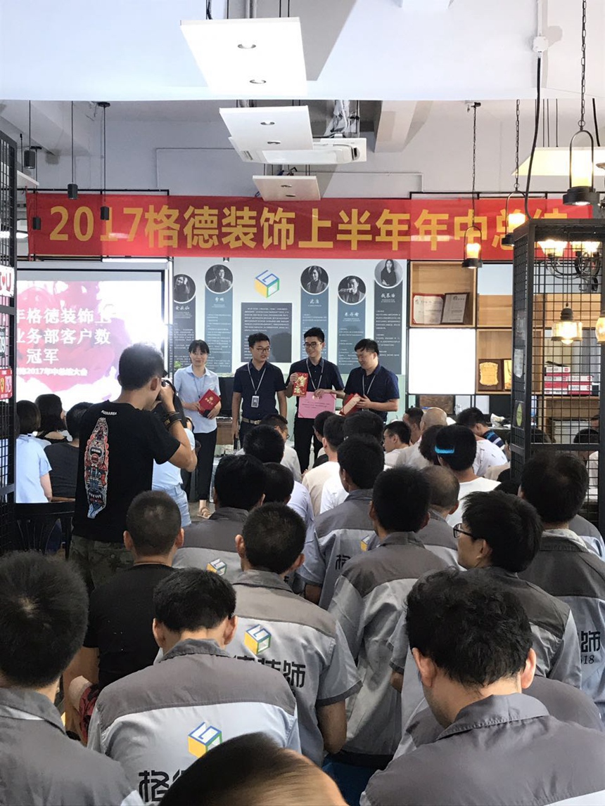 2017格德装饰上半年年中总结大会